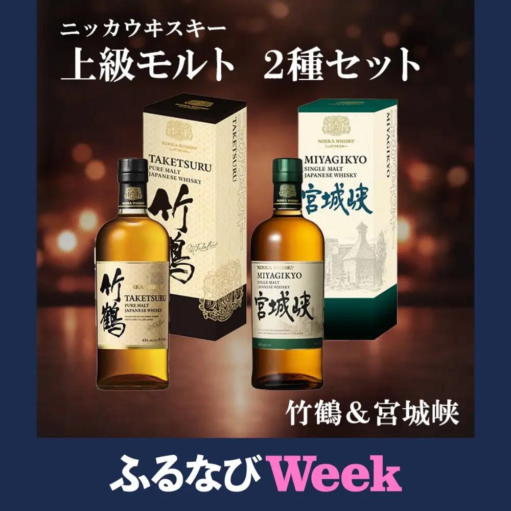 【ふるなびWEEK対象】ニッカウヰスキー 上級モルト 2種セット（竹鶴&宮城峡）箱付き