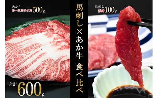 【馬刺しナンバーワン】熊本名物 馬刺し 和牛 赤牛ロース 食べ比べ 合計600g 馬刺し 赤身 100g 和牛ローススライス 500g 熊本肥育 新鮮 阿蘇 熊本 50g小分け 褐毛和種 赤牛 あか牛 和牛 ロース スライス サシ 牛肉 真空パック 契約農場 お歳暮 ギフト 贈答用 記念日 小国町