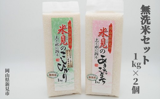 【令和7年産】里山新見のめぐみ お米セット 無洗米（1kg×2個）　【2025年9月より発送】