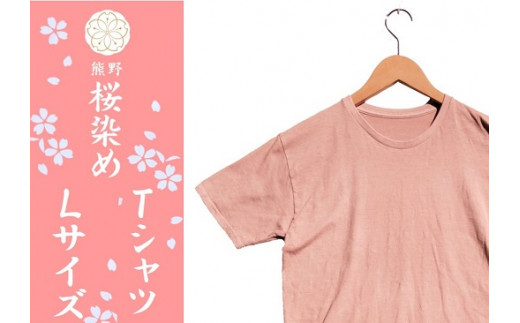 熊野桜染めＴシャツ（Lサイズ）【mrm0133-3】