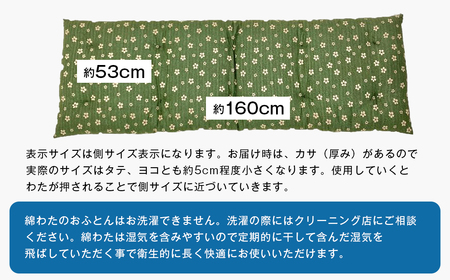 手づくり 長座布団 綿わた100%入り 木綿 約53×160cm ごろ寝 グリーン