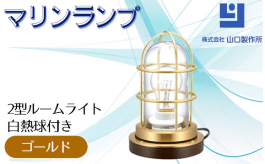 マリンランプ「2型ルームライト【ゴールド】白熱球付き」 [No.983-01] ／ 真鍮 砲金製 ハンドメイド 重量感 船 照明器具 ライト インテリア 岐阜県