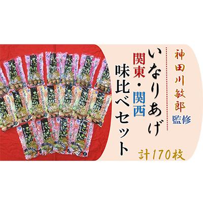 ふるさと納税 寝屋川市 神田川敏郎監修いなりあげ関東・関西味比べセット(計170枚)