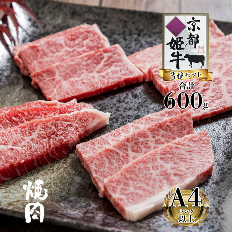 【ふるさと納税】京都姫牛 焼肉セット 600g 国産牛 ロース カルビ モモ 食べ比べ 焼肉用 和牛 冷凍 京都府綾部市