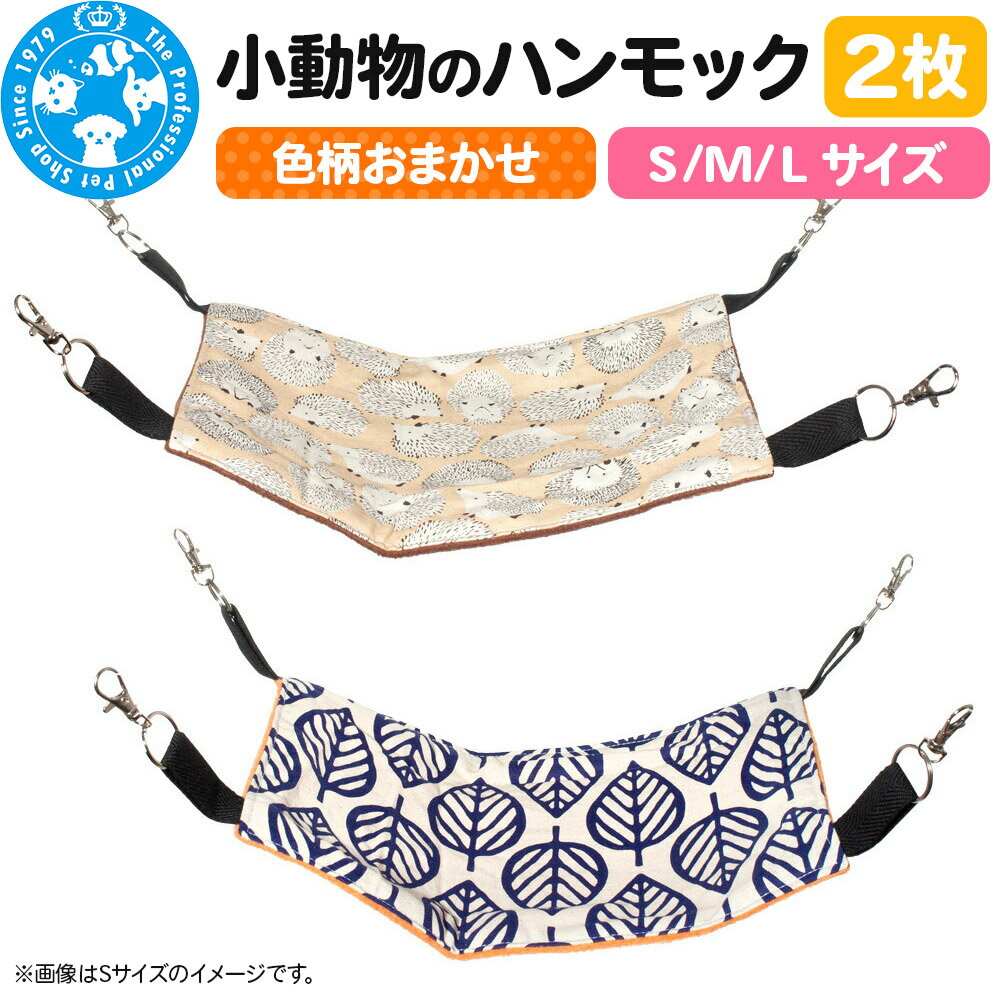 【ふるさと納税】色柄おまかせ 小動物のハンモック 2枚セット【選べるサイズ】
