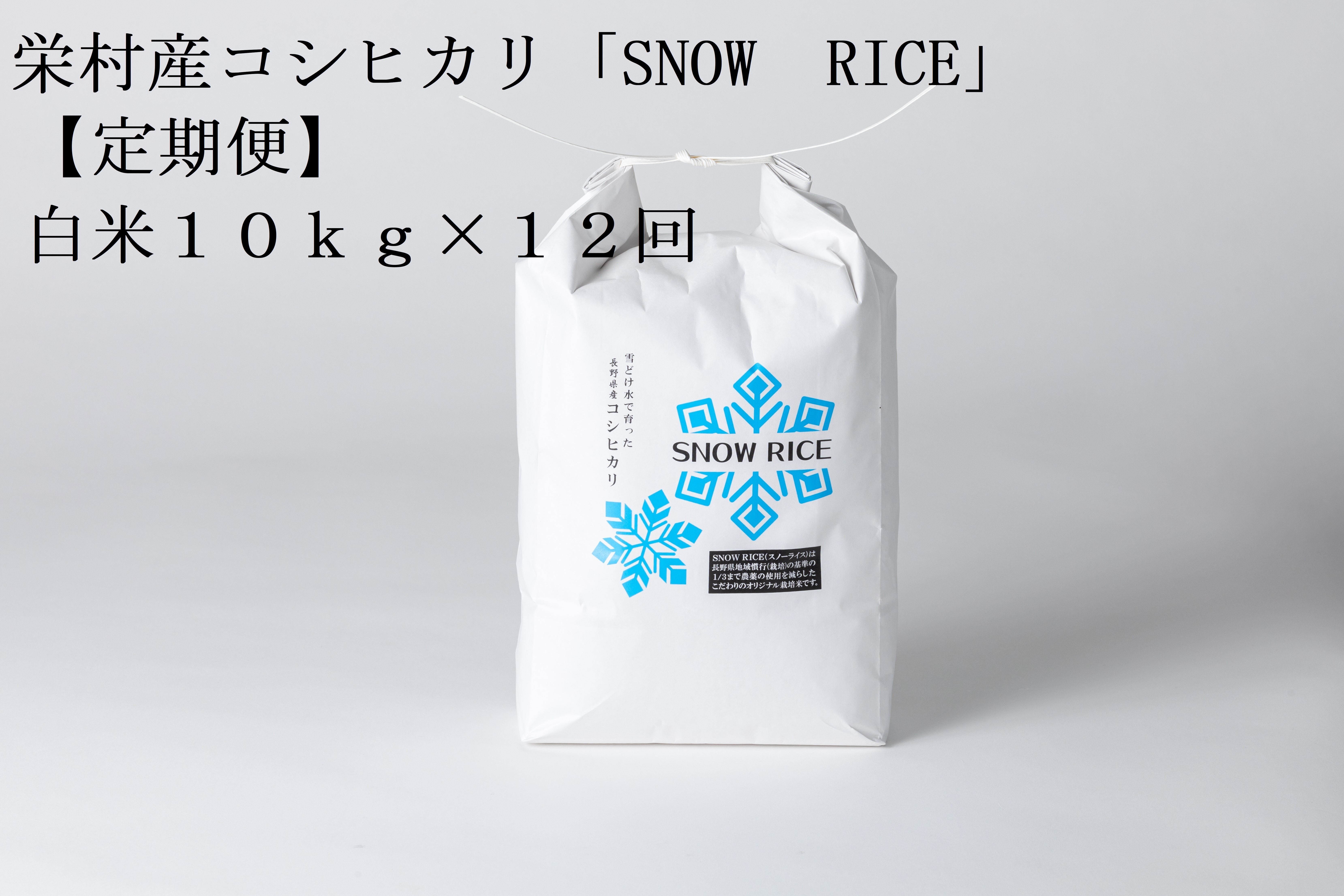 
                  【令和8年産先行予約】＜定期便＞栄村産コシヒカリ「SNOW RICE」白米10kg×12ヵ月
                