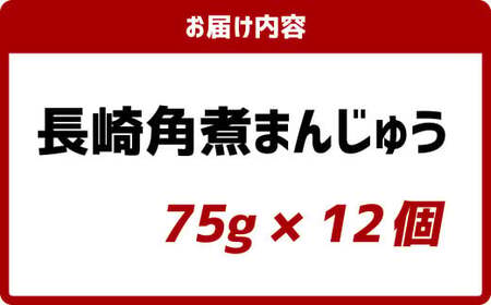 長崎角煮まんじゅう (12個入箱) ／ 長崎名物 角煮まん 角煮饅頭 豚肉 豚
