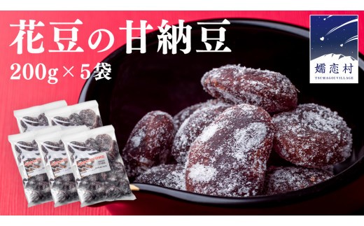 
            花豆 の 甘納豆 200g × 5袋 国産 群馬 和菓子 お菓子 お取り寄せ [AD001tu]
          