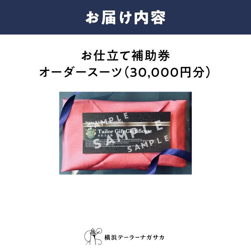 お仕立て補助券　オーダースーツ（30,000円分） AGX0012