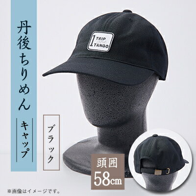 【ふるさと納税】京都の伝統織物を使った丹後ちりめんキャップ ブラック【1604708】