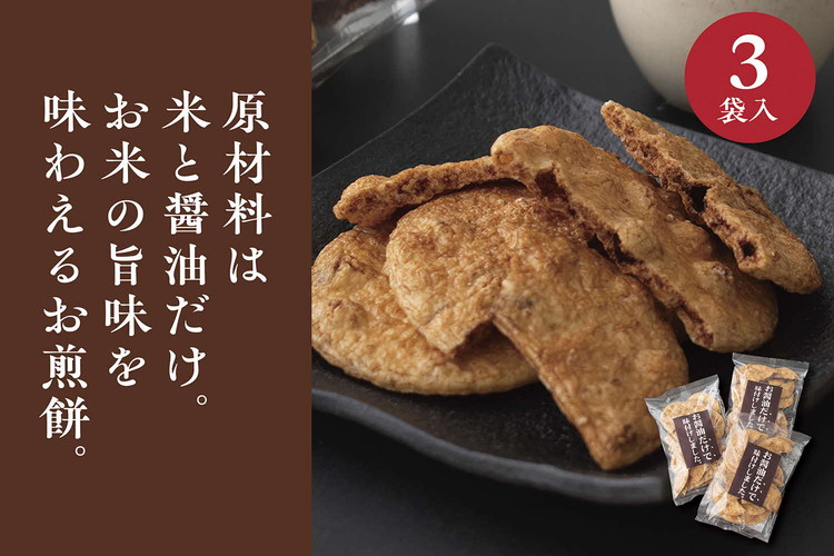 お煎餅「お醤油だけで味付けしました。」×3袋 | 煎餅 菓子 お菓子 お茶請け おやつ 和菓子 おせんべい 米菓子 醤油 定番 せんべい スナック シンプル 米 茨城県 古河市 _EU01