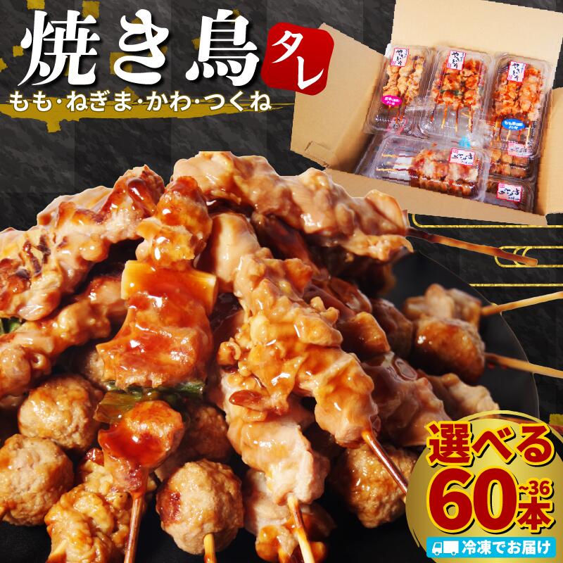 【ふるさと納税】 数量限定増量中! 焼き鳥 選べる 32本/36本/60本 4種セット ねぎま もも つくね かわ タレ 鶏肉 とり 鳥 やきとり 焼鳥 詰め合わせ 加工品 国産 小分け 冷凍 徳島 小松島
