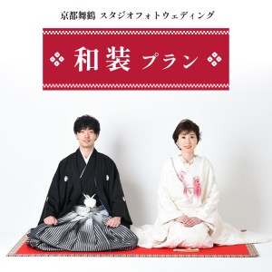京都府舞鶴市 キクヅル スタジオフォトウェディング ： 和装プラン 打掛・黒紋付 京都府舞鶴市 撮影・データ・アルバム・衣装代込み