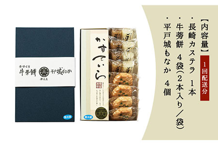 【6回定期便】平戸のこだわり銘菓3種セット【菓子処　津乃上】[KAC119]/ 長崎 平戸 菓子 スイーツ カステラ もなか 最中 牛蒡餅 定期便