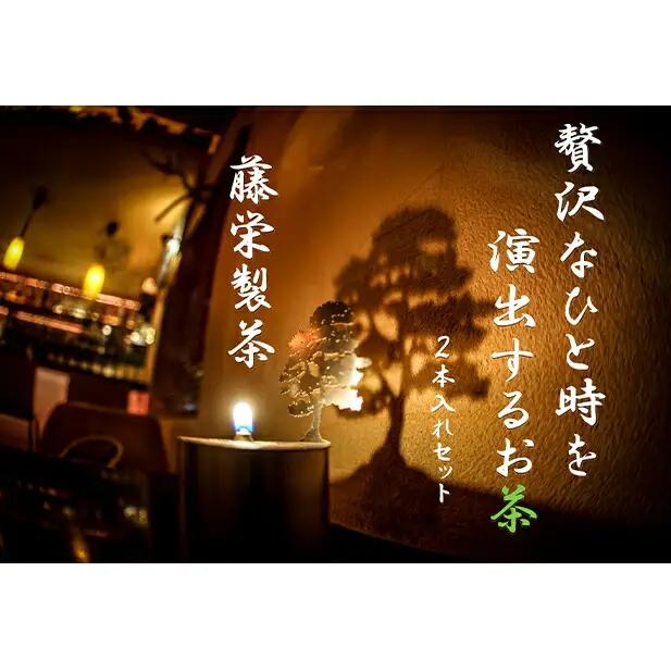 贅沢なひと時を演出するお茶2本セット