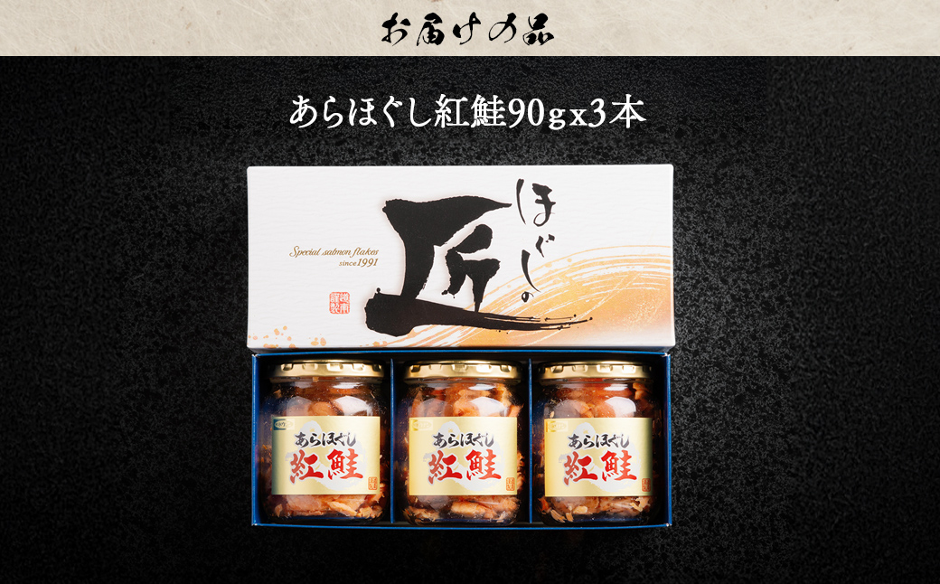 ほぐしの匠　あらほぐし紅鮭90ｇｘ3本 HOKR004