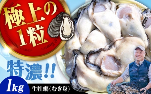 【2月4日(木) 着】加熱用生牡蠣 むき身 1kg 広島県江田島市／有限会社テツマル海産[XCO002-021]
