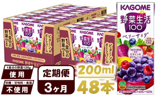 【 定期便 3ヶ月 】 カゴメ 野菜生活100 ベリーサラダ 200ml×48本 ジュース 野菜 果実ミックスジュース 果汁飲料 紙パック 砂糖不使用 1食分の野菜 鉄分 ポリフェノール ビタミンA 飲料類 ドリンク 野菜ドリンク 備蓄 長期保存 防災 飲みもの