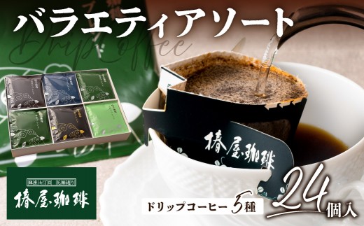 
                  【椿屋珈琲】バラエティアソート（ドリップコーヒー5種24個入り） 【自社焙煎 ドリップコーヒー 詰合せ セット ギフト スペシャルティコーヒー】
                