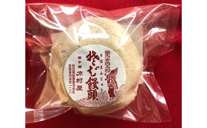 端縫（はぬい）・そばまんじゅう詰合せ 各8個セット