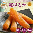 【年内発送】超濃厚紅はるか 干し芋 1.0kg 丸干し いも長 | 茨城県産 紅はるか 干し芋 ほしいも 干しいも 国産 熟成 大容量 お土産 冷凍 送料無料 いも長※着日指定不可※離島への配送不可※2023年12月中旬頃より順次発送予定