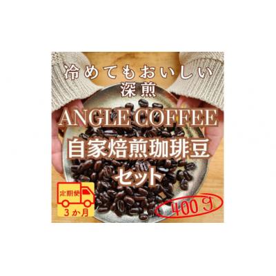 ふるさと納税 春日井市 【定期便】3か月コース　ANGLE COFFEE  深煎り自家焙煎コーヒー豆 400g