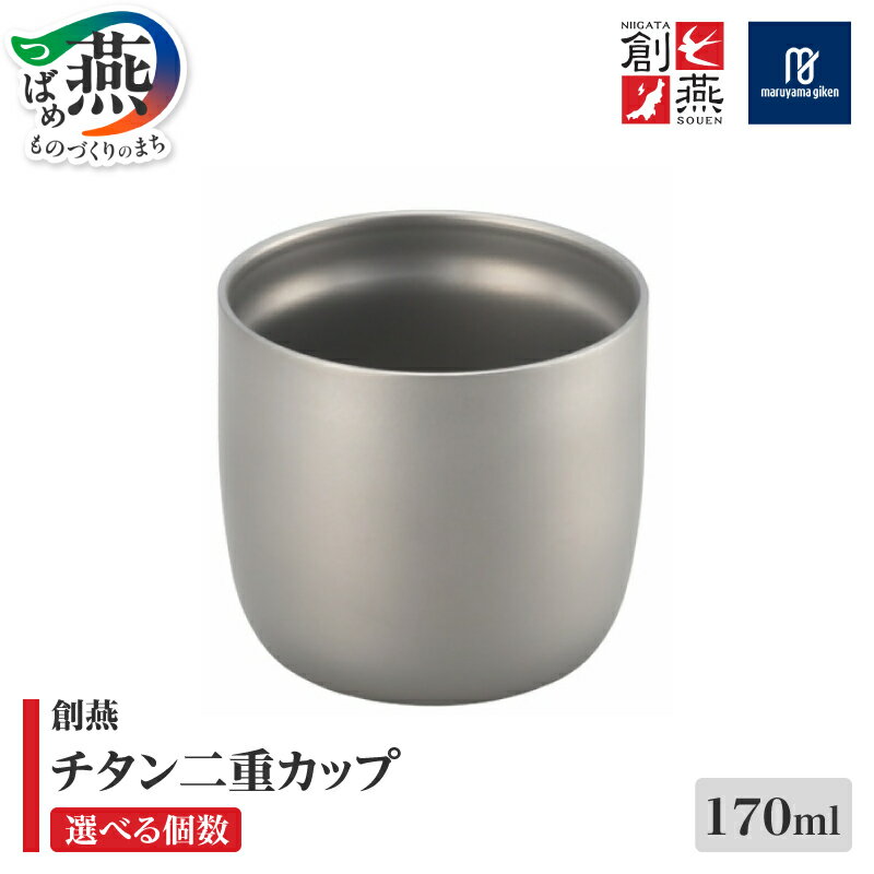 【ふるさと納税】 創燕 チタン 二重カップ 170ml SE-13 選べる 個数【 1個 2個 5個 セット チタン カップ タンブラー お猪口 おちょこ 湯のみ 食器 丸山技研 新潟県 燕市 燕三条 】