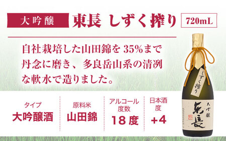 【定期便】 日本酒 大吟醸東長 しずく搾り NAH075 日本酒 全3回