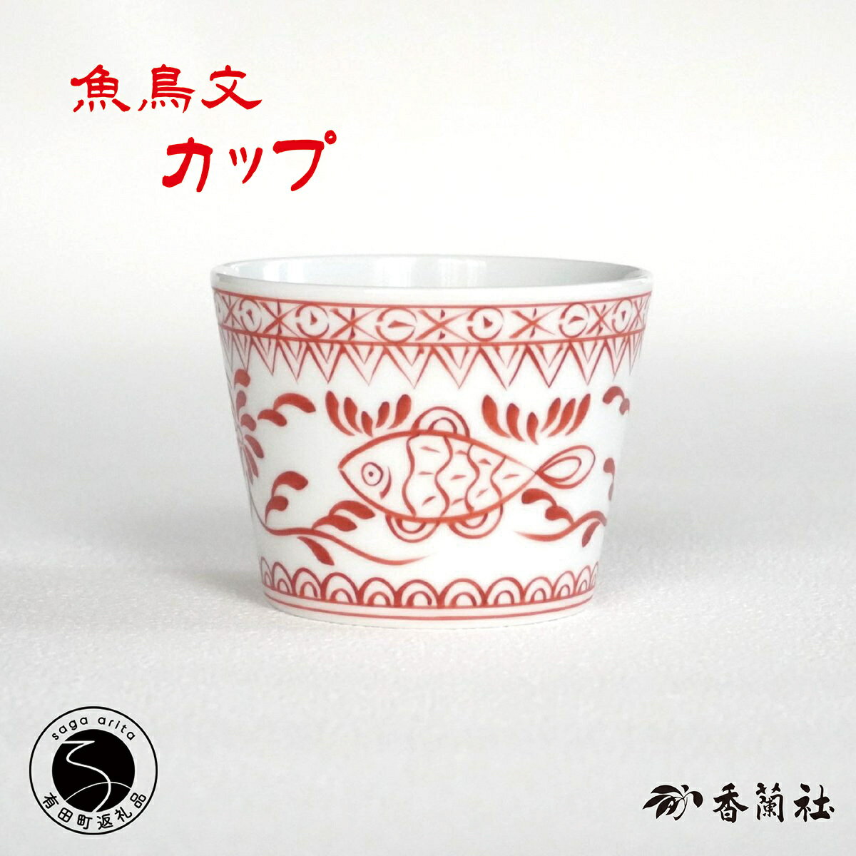 【ふるさと納税】有田焼 魚鳥文カップ【香蘭社】 赤絵 シリーズ 手描き フリーカップ 湯呑 お酒 デザート そばちょこ 食器 A24-172 A40-366 A100-110