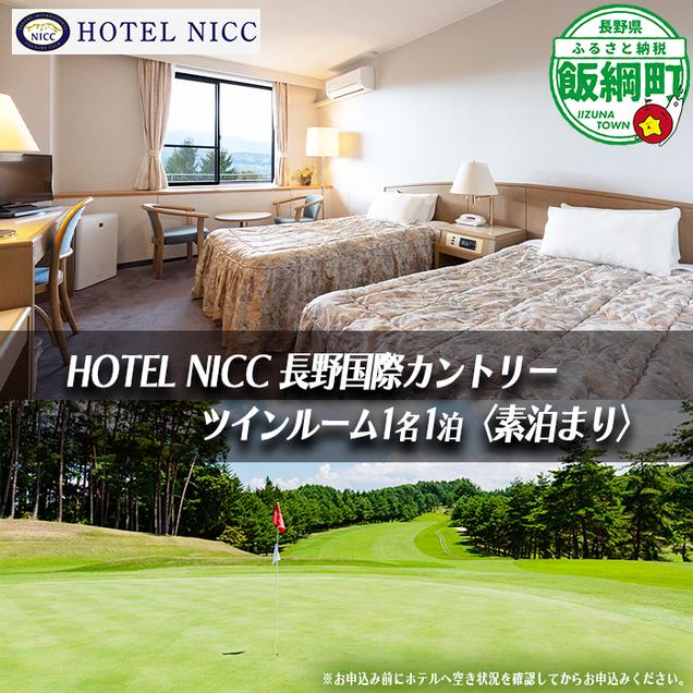 【 ゴルフ場併設のホテル 】 宿泊券 HOTEL NICC 長野国際カントリークラブ ツインルーム 1名1泊 （ 素泊まり ）6,000円宿泊利用券 複数口のお申込み可能 長野国際CC ゴルフ場 ホテル 旅行 宿泊 宿泊 旅行 チケット 体験 トラベル 観る 遊ぶ 食べる 泊まる ホテル 観光地 国内旅行 旅行券 宿泊券 平日 休日