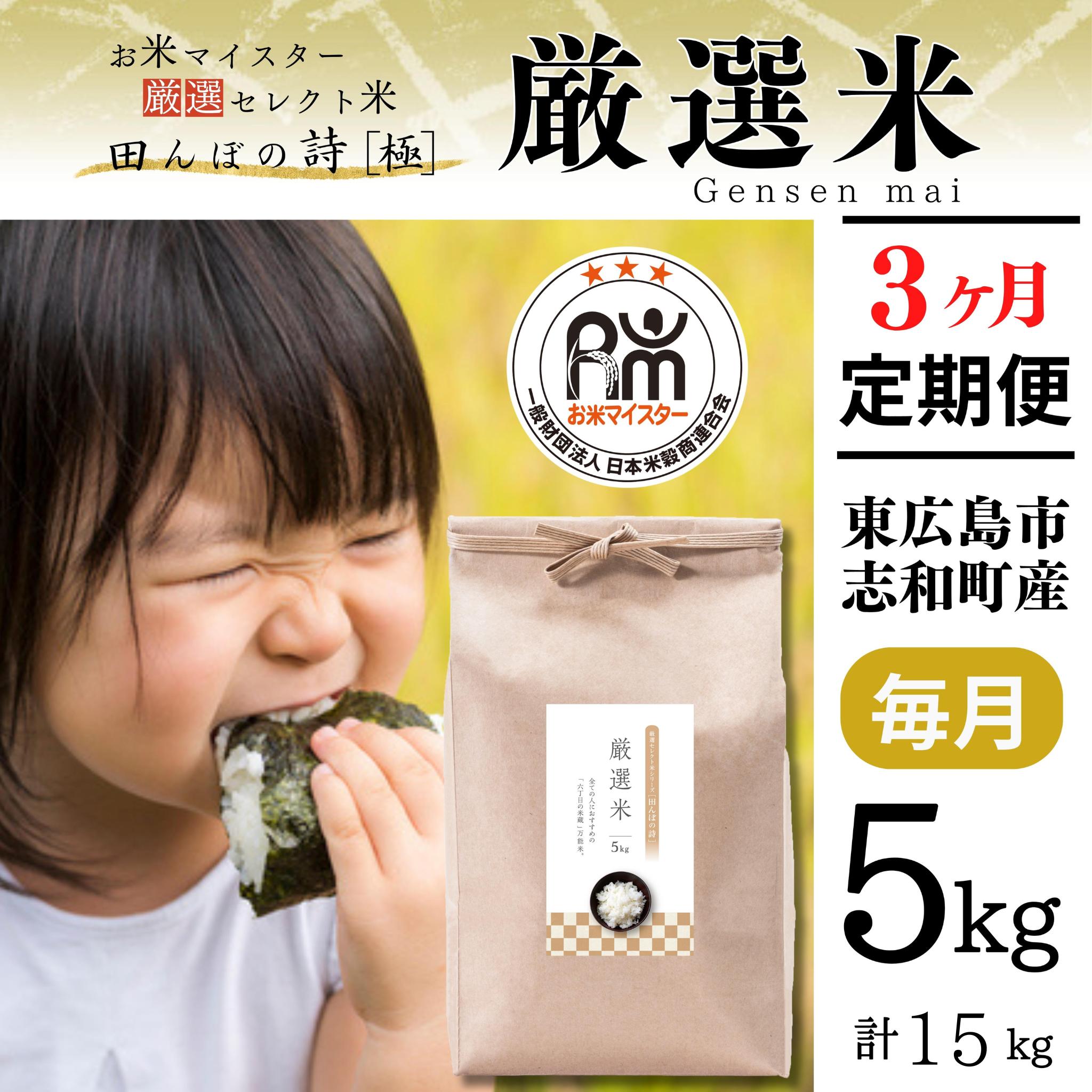 
            【定期便】 【令和6年産】 広島県産 お米マイスター厳選米  【出荷直前精米】 15kg(5kg×3回）
          