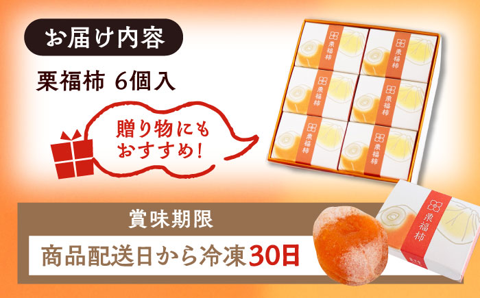栗福柿6個 / 栗 くり 栗きんとん くりきんとん 和菓子 スイーツ 柿 かき 干し柿 干柿 / 恵那市 / 良平堂 [AUDB004]