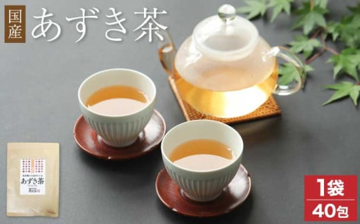 あずき茶 国産 40包 北海道 ティーバッグ あずき 小豆 小豆茶 アズキ茶 ノンカフェイン カフェインレス お茶 茶 ティーバッグ ティーパック 飲料 北海道産あずき 国産 九州 熊本県 宇城市 送料無料 丸佳本店