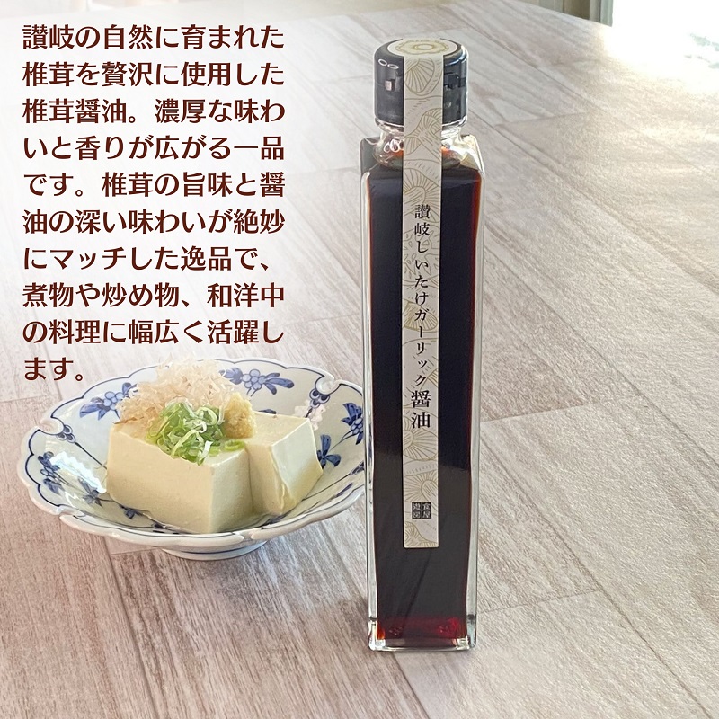 【限定数量】讃岐椎茸本舗シリーズ3本詰め合わせギフト 観音寺店仕込み 調味料 ドレッシング 和風調味 料亭 しいたけ オリーブオイル 醤油 出汁