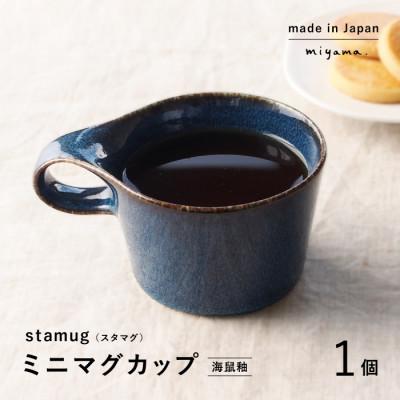 ふるさと納税 瑞浪市 【美濃焼】重ねて収納!miyama.のミニマグカップ(150cc)1個　海鼠釉