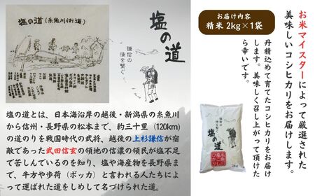 【令和7年産新米】コシヒカリ 2kg 新潟県 糸魚川産「塩の道」牧江米店【こしひかり 人気 おすすめ】