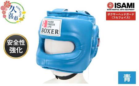 【青】IBX-295 ボクサーヘッドガード（フルフェイス） | スポーツ ボクシング ヘッドガード 格闘技用品 ボクシング 格闘技 ボクサー 総合格闘技 日本製