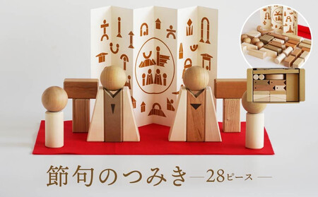 【オークヴィレッジ】節句飾りの見立てができる 国産材の節句のつみき｜ギフトラッピング対応 端午の節句 桃の節句 おもちゃ お祝い 飛騨高山 オークヴィレッジ(株) AH086VC13