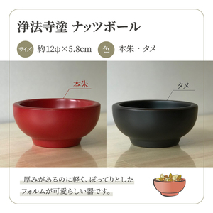 浄法寺塗 ナッツボール 2客 ／ 夫婦 【うるみ工芸】 漆器 漆 うるし 工芸品 工芸 伝統工芸 食器 和食器 木製 椀 お椀 器 うつわ 夫婦 本朱 赤 タメ 黒 国産 日本製 日用品 プレゼント 
