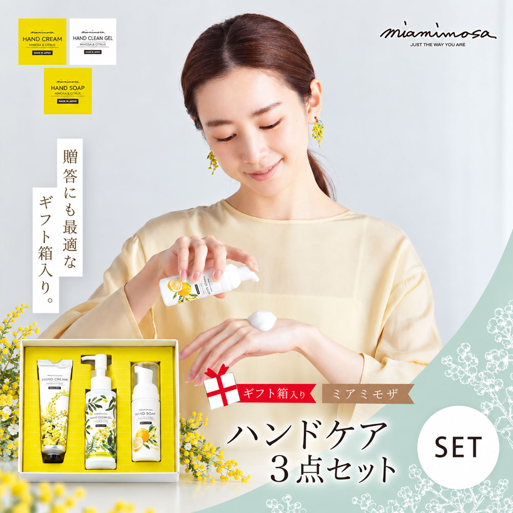 【ふるさと納税】【 ミアミモザ 】【 ギフト箱入 】ミアミモザ ハンドクリーム ＆ ハンドクリーンジェル ＆ ハンドソープ 各1本 ハンドケア セット 化粧箱 ギフト箱 ミモザ が ふんわり 柔らかく香る ギフト プレゼント 美容 高知 四万十市 四万十 しまんと 送料無料 26-77