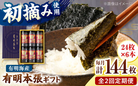 【全2回定期便】初摘み海苔使用 有明のり福岡県産 有明本張ギフト 8切24枚×6本 桂川町/株式会社木村食品[ADCG047]
