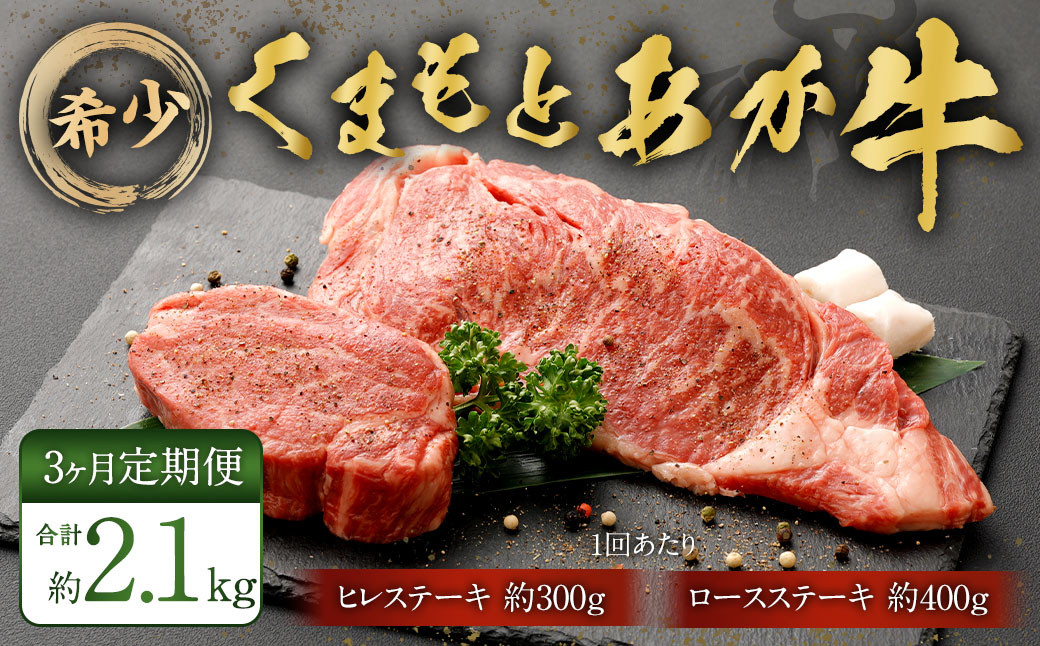 
            【3ヶ月定期便】くまもとあか牛 ヒレステーキ約300g・ロースステーキ約400g 牛肉 合計約2.1kg
          
