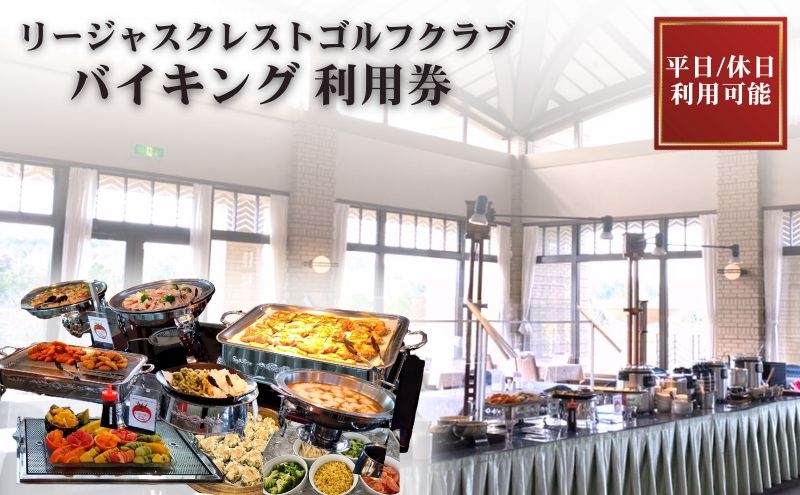 
                  [№5895-0832]リージャスバイキング 1名様分利用券 リージャスクレストゴルフクラブ 広島県安芸高田市
                