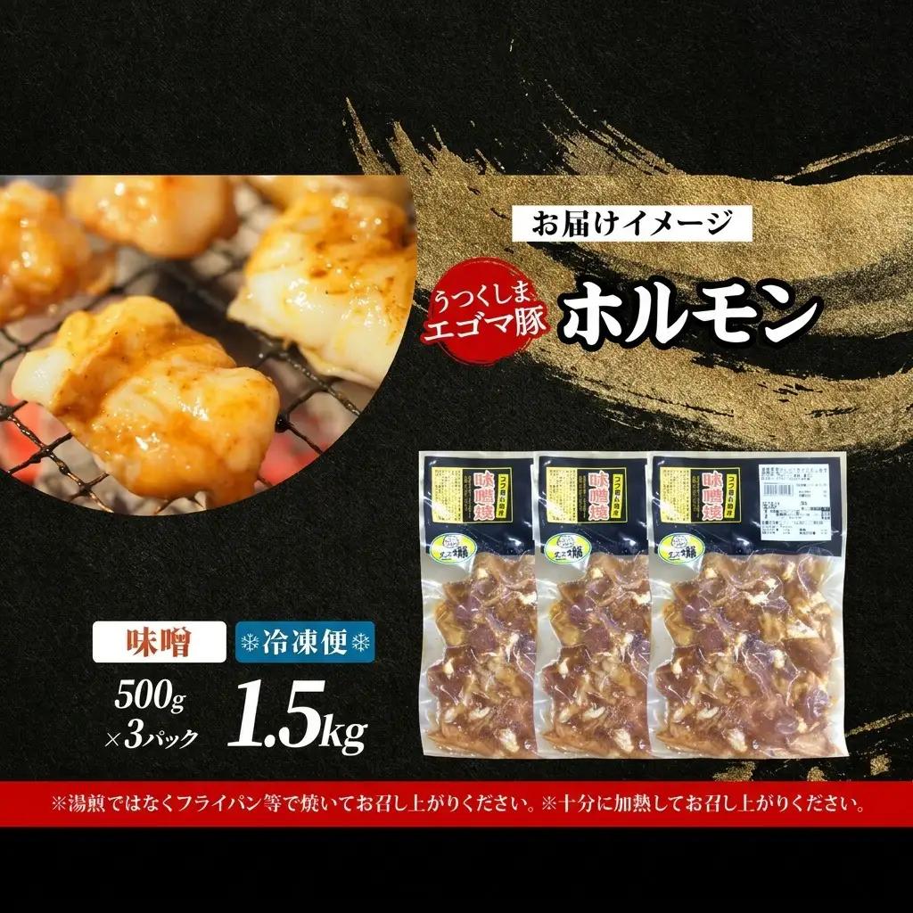ホルモン 大沼亭 うつくしまエゴマ豚 味噌味 ぷるぷる ホルモン【約1.5kg】【冷凍】