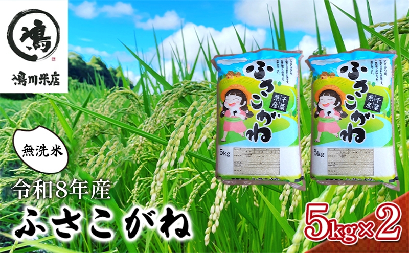 
                  【令和8年産】ふさこがね    無洗米10kg（5kg×2）【お米こめコメおこめ】千葉県[№5346-0323]
                