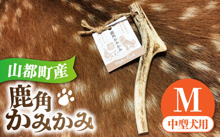 犬用 おもちゃ 鹿角かみかみ Mサイズ（ 中型犬用 ） / 鹿 鹿角 ペット用品 歯磨き 熊本 山都町 愛犬 おもちゃ 犬用おもちゃ 犬のおもちゃ 鹿角 中型犬【Mother Earth】[YCB005]