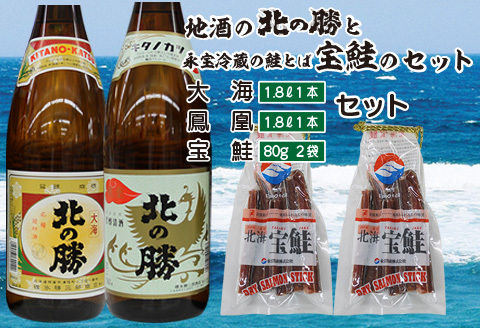 <根室の地酒>北の勝「鳳凰」「大海」1.8L×各1本、鮭とば80g×2個 B-35015