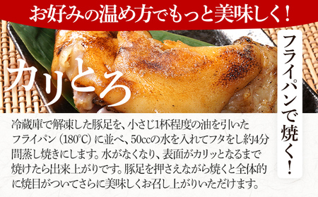 大きさ不揃い柔らか焼き豚足(国産) 合計10本 総重量1.4kg超え ハーフカット 食べやすい とろとろ 豚足 おつまみ つまみ アテ 肴 居酒屋 湯煎 フライパン調理 温めるだけ 味付き 国産 豚 