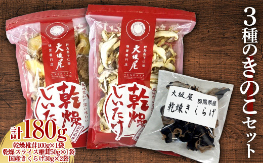 
3種のきのこセット 茸 野菜 きのこ キノコ 椎茸 しいたけ シイタケ スライス椎茸 国産 きくらげ キノコセット 旨みたっぷり だし うまみ アソート 詰め合わせ F21K-321
