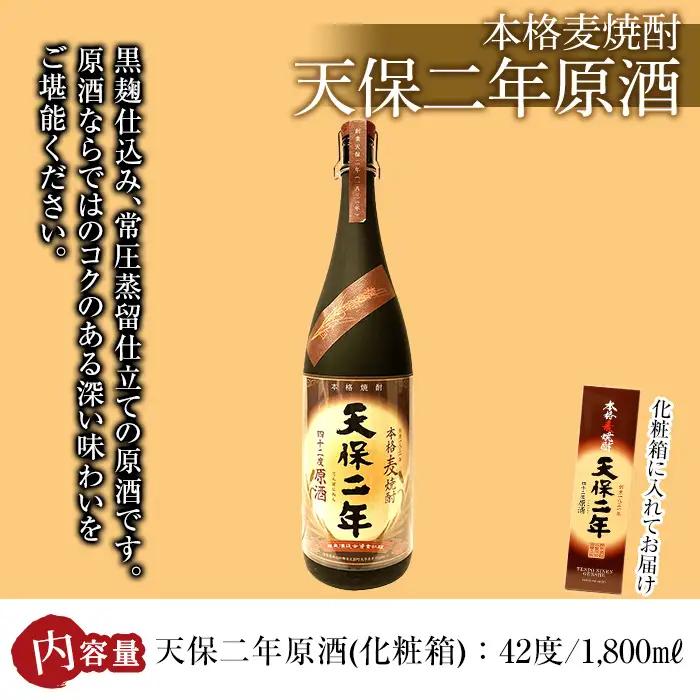 天保二年原酒 42度 化粧箱入り(1800ml) 【HM039】【姫泉酒造合資会社】